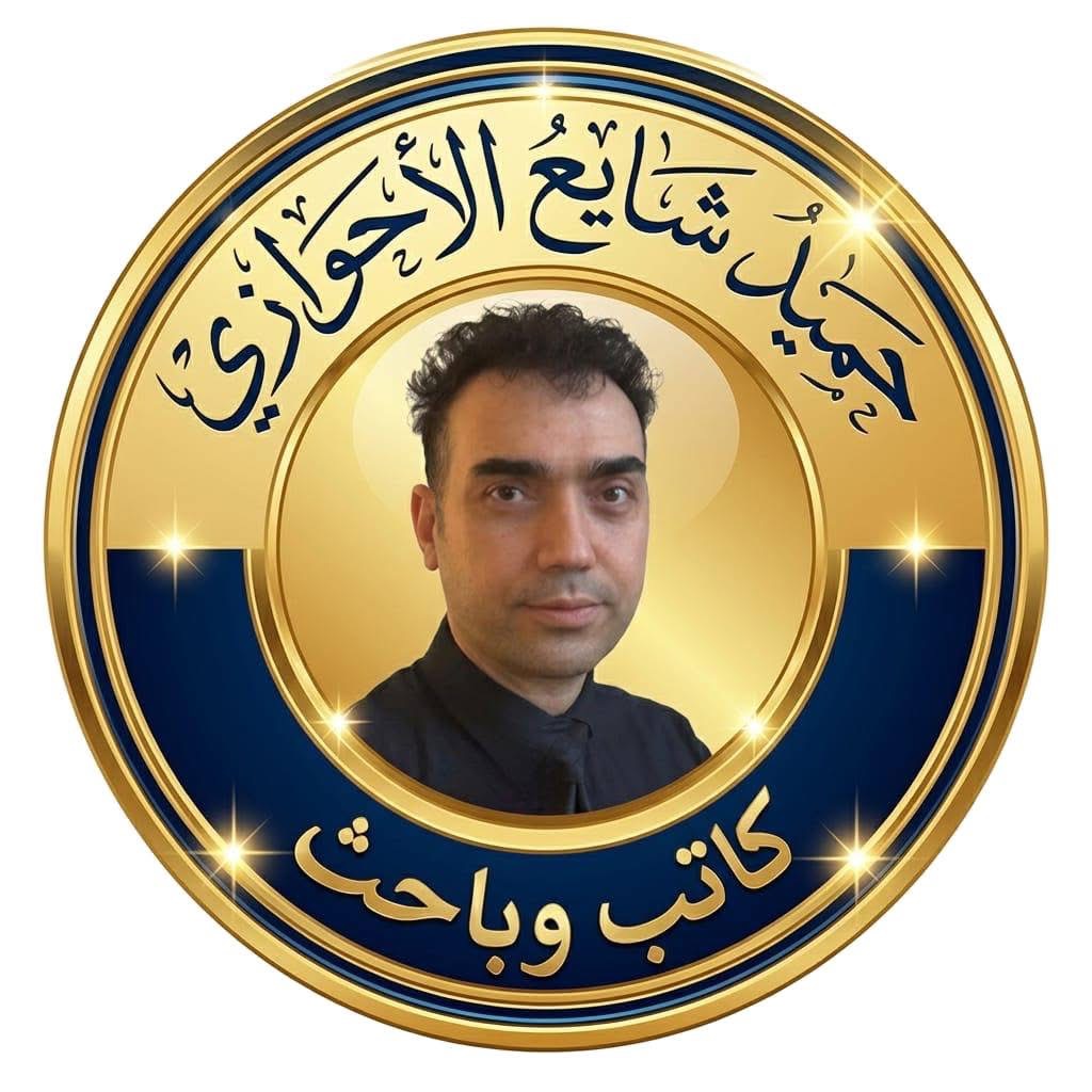 حميد شايع الأحوازي